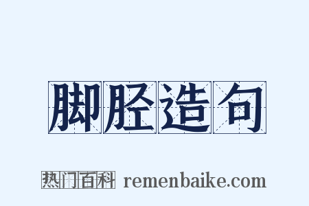 脚胫造句是什么意思的图片